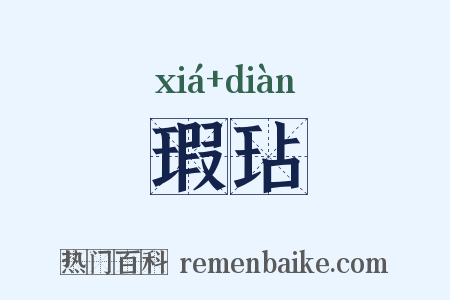 瑕玷是什么意思的图片